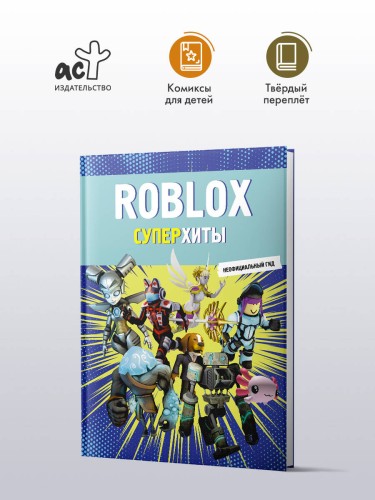 Roblox. Суперхиты. Неофициальный гид