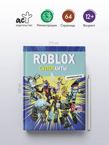 Roblox. Суперхиты. Неофициальный гид