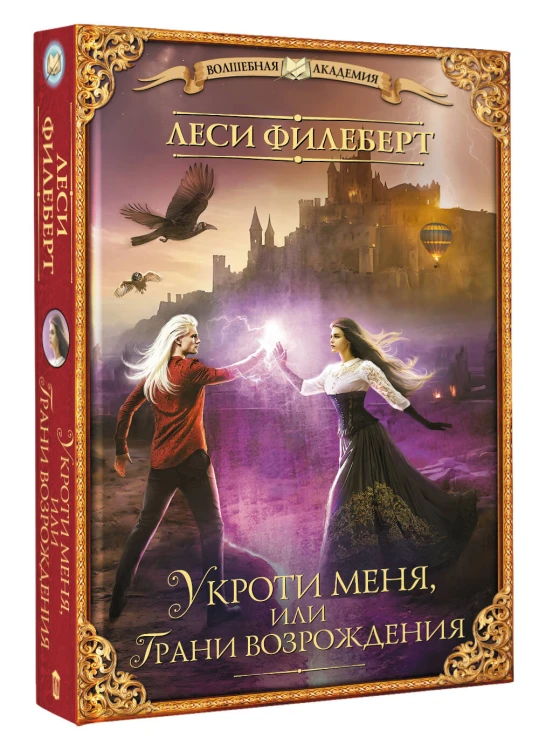 Укроти меня, или Грани возрождения