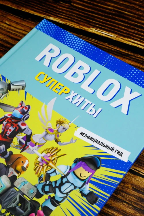 Roblox. Суперхиты. Неофициальный гид