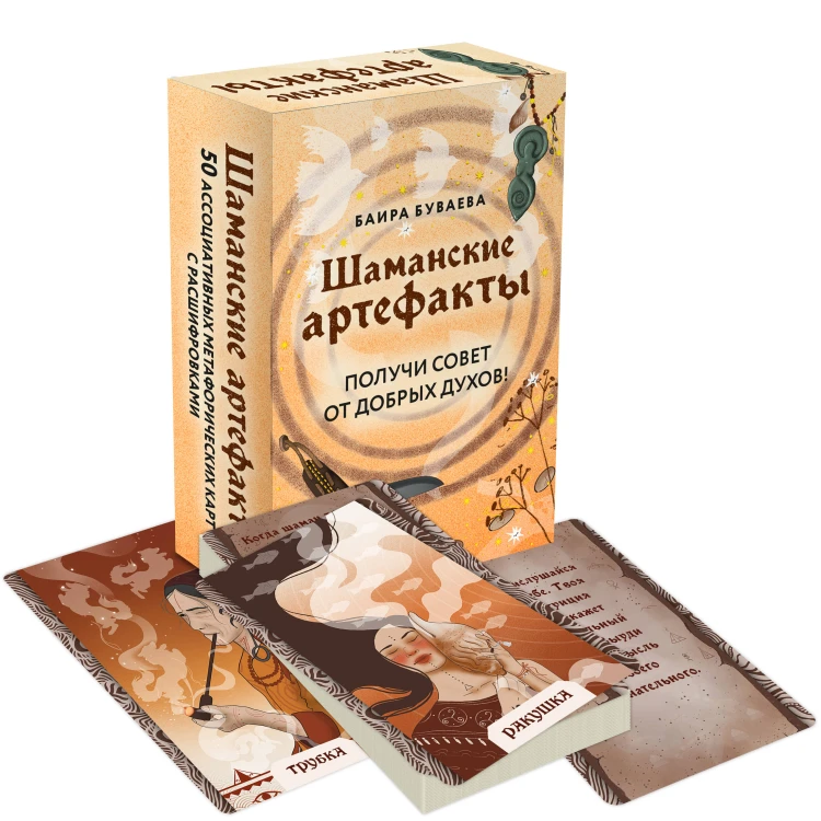 Шаманские артефакты. Получи совет от добрых духов! 50 ассоциативных метафорических карт с расшифровками