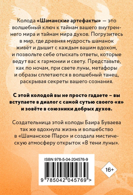 Шаманские артефакты. Получи совет от добрых духов! 50 ассоциативных метафорических карт с расшифровками