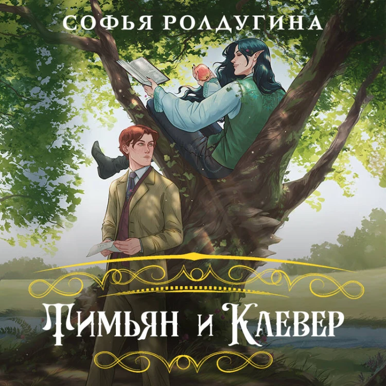 Тимьян и Клевер