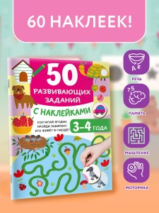 50 развивающих заданий с наклейками. 3-4 года
