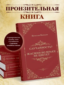 Случайность? Жасмин во мраке не цветет