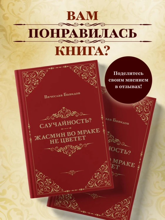 Случайность? Жасмин во мраке не цветет
