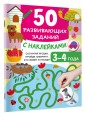 50 развивающих заданий с наклейками. 3-4 года