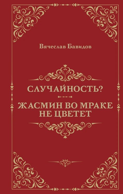 Случайность? Жасмин во мраке не цветет