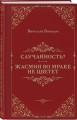 Случайность? Жасмин во мраке не цветет