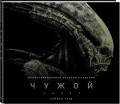 Чужой: Завет. Иллюстрированная история создания