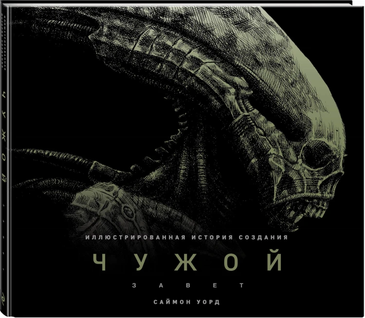 Чужой: Завет. Иллюстрированная история создания