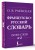 Французско-русский. Русско-французский словарь. 150 000 слов