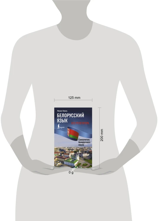 Белорусский язык без репетитора. Самоучитель белорусского языка