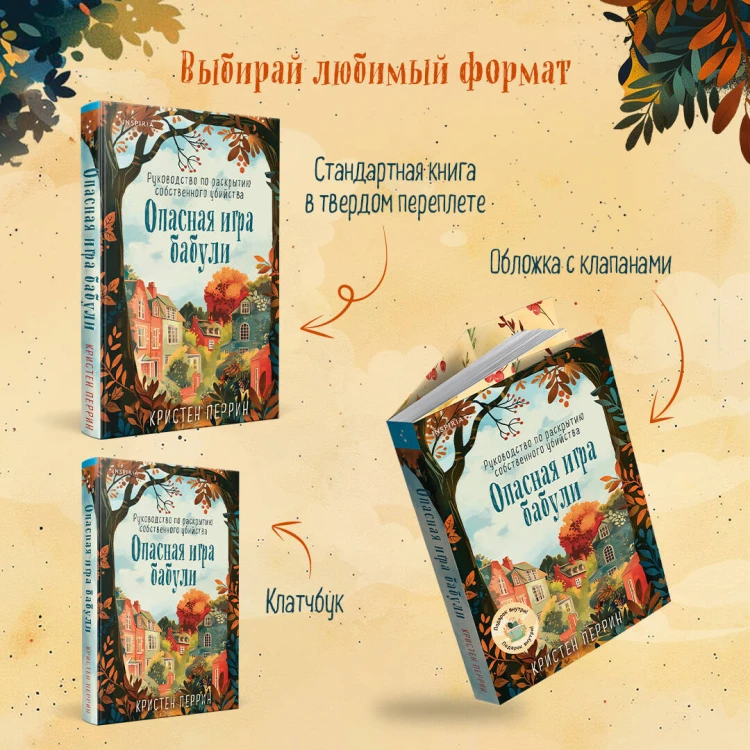 Опасная игра бабули. Руководство по раскрытию собственного убийства