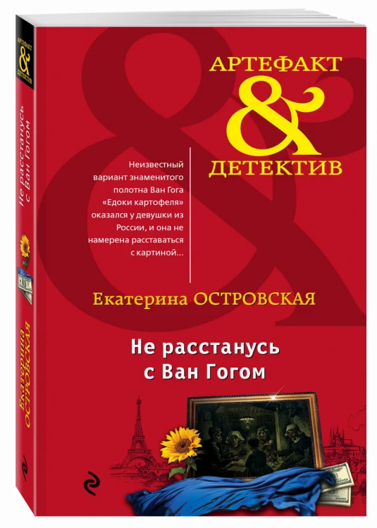 Не расстанусь с Ван Гогом