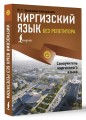 Киргизский язык без репетитора. Самоучитель киргизского языка