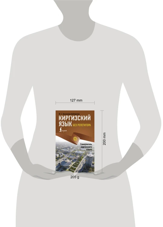 Киргизский язык без репетитора. Самоучитель киргизского языка