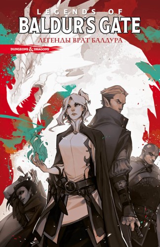 Dungeons &amp; Dragons. Baldur's Gate. Легенды Врат Балдура