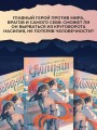 Альтернат. Притворный герой