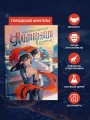 Альтернат. Притворный герой