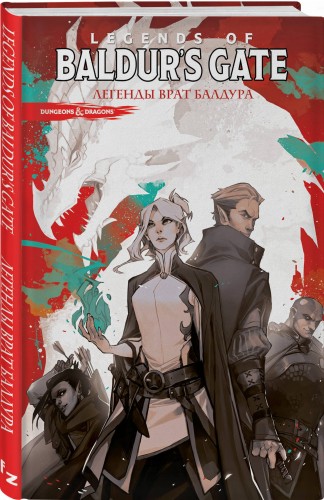 Dungeons &amp; Dragons. Baldur's Gate. Легенды Врат Балдура