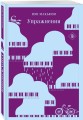 Комплект из 2 книг: Упражнения + Дитя во времени