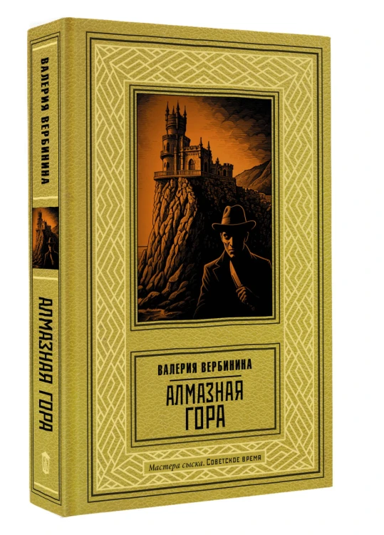 Алмазная гора