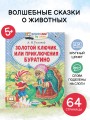 Золотой ключик, или Приключения Буратино