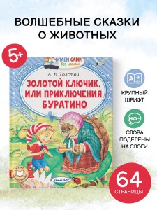 Золотой ключик, или Приключения Буратино