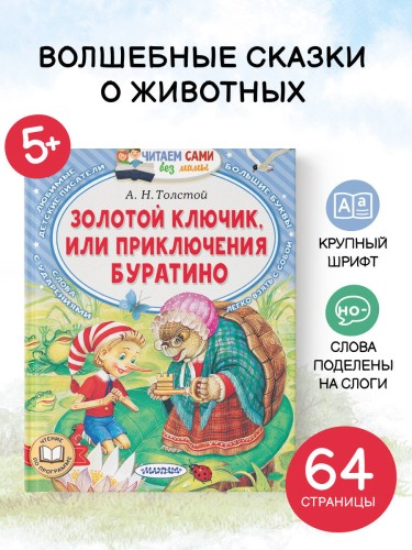 Золотой ключик, или Приключения Буратино