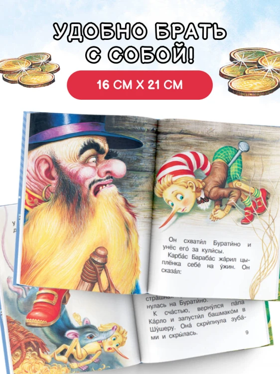 Золотой ключик, или Приключения Буратино