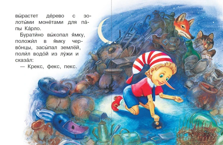 Золотой ключик, или Приключения Буратино