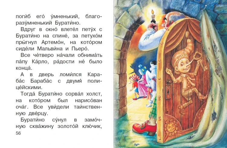 Золотой ключик, или Приключения Буратино