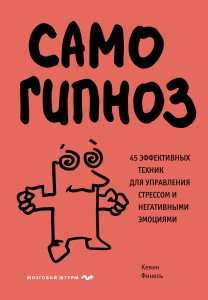 Самогипноз. 45 эффективных техник для управления стрессом и негативными эмоциями