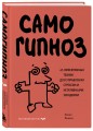 Самогипноз. 45 эффективных техник для управления стрессом и негативными эмоциями