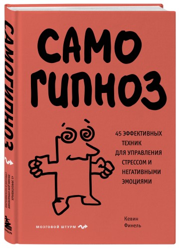 Самогипноз. 45 эффективных техник для управления стрессом и негативными эмоциями