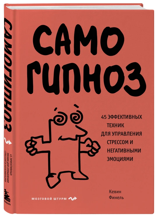 Самогипноз. 45 эффективных техник для управления стрессом и негативными эмоциями