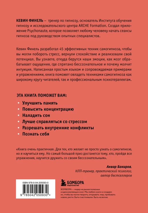 Самогипноз. 45 эффективных техник для управления стрессом и негативными эмоциями