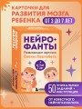 Нейрофанты. Развивающие карточки Елены Лаштабега