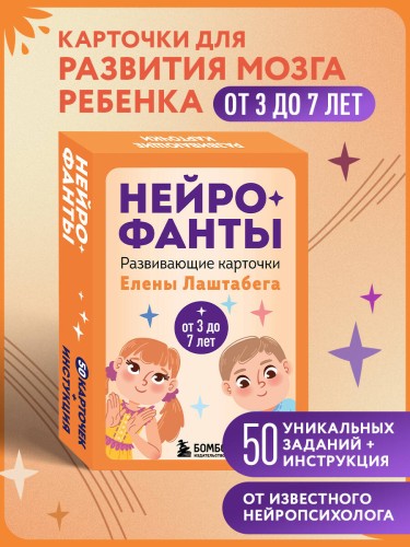 Нейрофанты. Развивающие карточки Елены Лаштабега