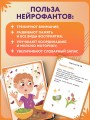 Нейрофанты. Развивающие карточки Елены Лаштабега