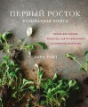 Первый росток. Яркие веганские рецепты для правильного сезонного питания