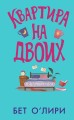 Квартира на двоих