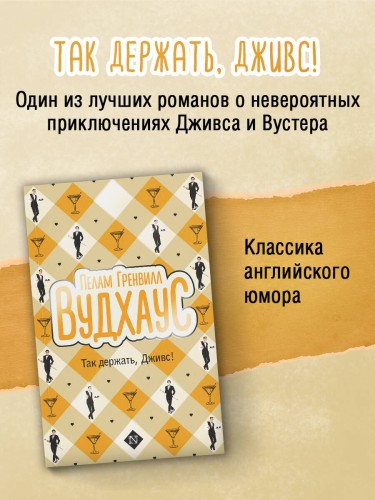 Так держать, Дживс!
