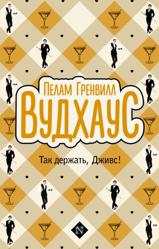 Так держать, Дживс!