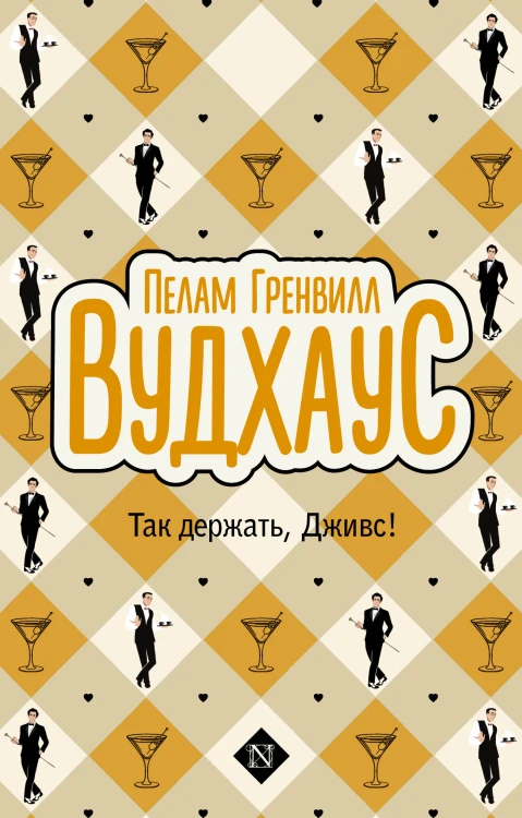 Так держать, Дживс!
