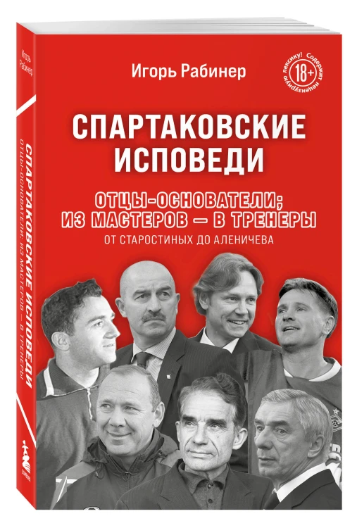 Спартаковские исповеди. Отцы-основатели; из мастеров - в тренеры. От Старостиных до Аленичева