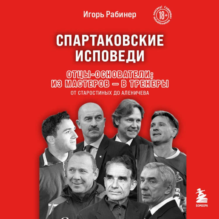 Спартаковские исповеди. Отцы-основатели; из мастеров - в тренеры. От Старостиных до Аленичева