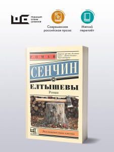 Елтышевы
