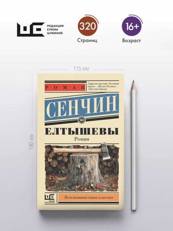 Елтышевы